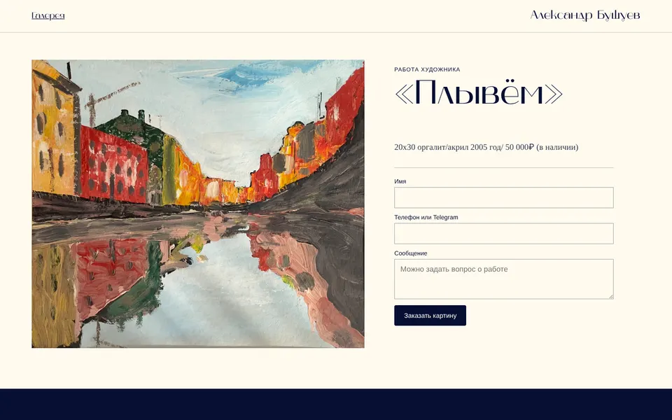 A painting’s page: the work large and the “Order the painting” form