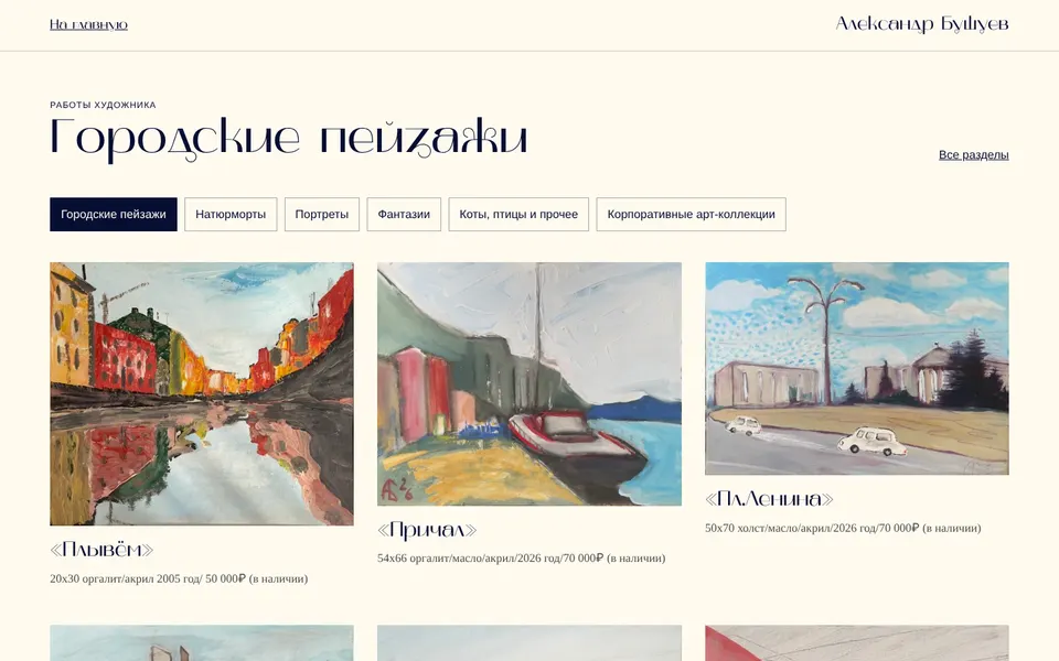 The catalogue: buttons switch the sections; every work shows its size, medium, year and price