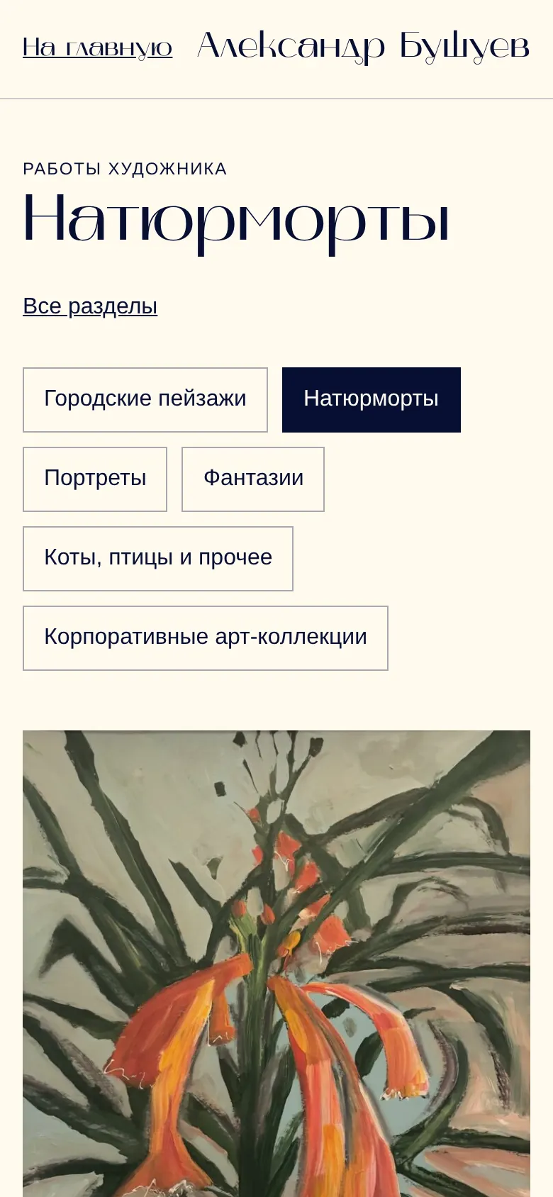 The catalogue on a phone: the section buttons and the works one under another