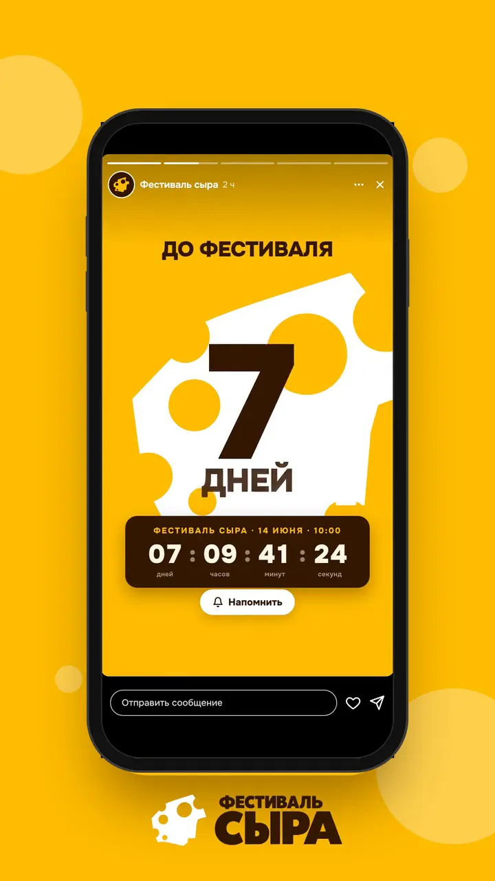 Пять stories в телефоне: анонс, обратный отсчёт, программа дня, сыроварня-участник и опрос, переход «кубом»