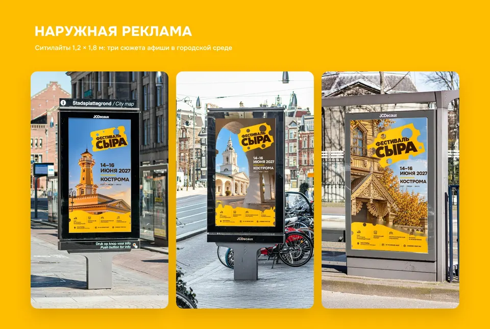 Citylights, 1.2 × 1.8 m: the three poster designs in the street