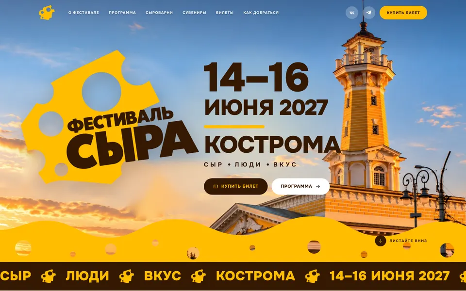 Первый экран: кусок сыра с логотипом, даты, город и кнопки «Купить билет» и «Программа»