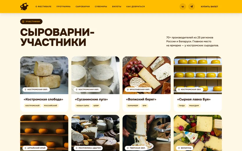Сыроварни-участники: карточки с регионом и фирменными сырами