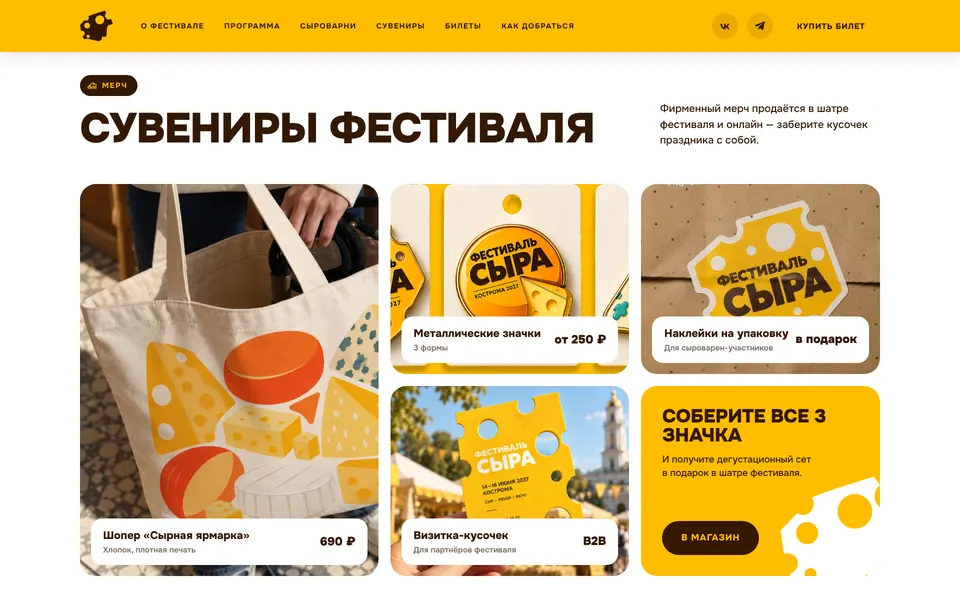 Сувениры: шопер, значки, наклейки и визитка в форме кусочка сыра, бонус за все три значка