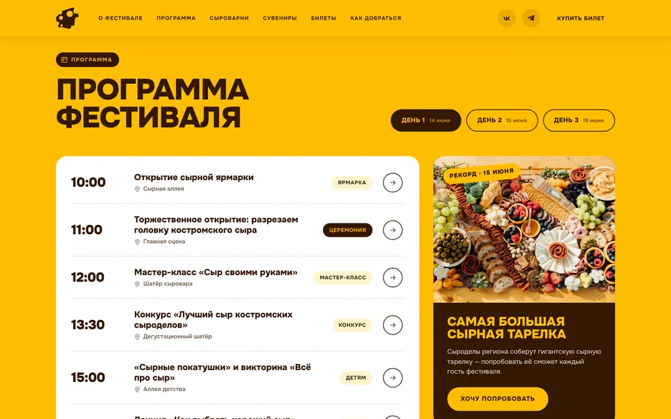 Программа: вкладки по дням, у каждого события время, площадка и метка, справа — главный рекорд дня