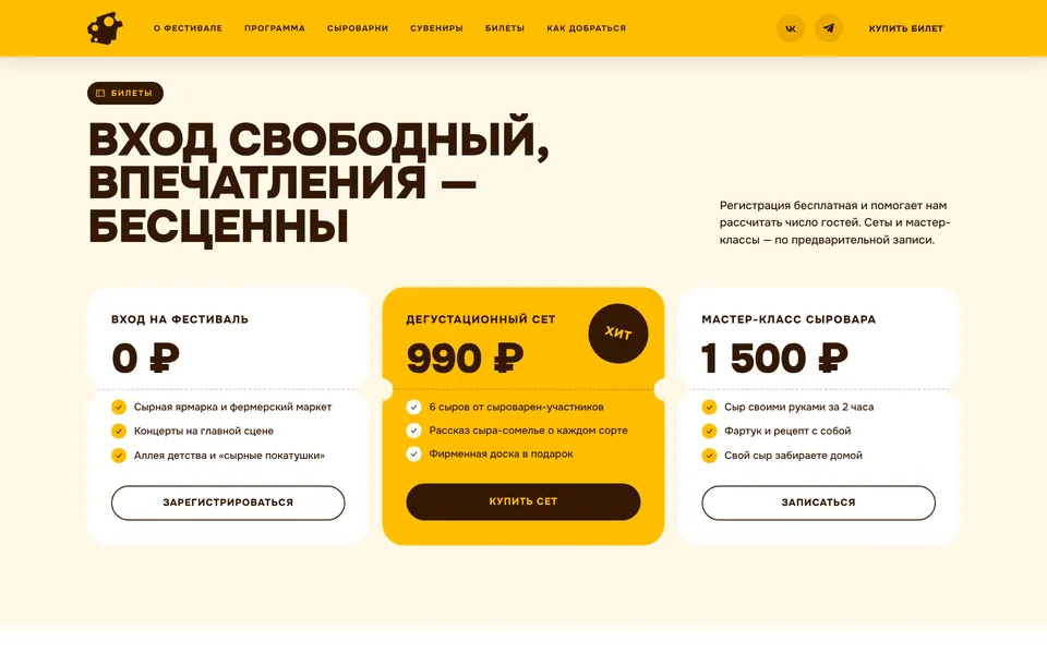 Билеты: свободный вход, дегустационный сет и мастер-класс сыровара