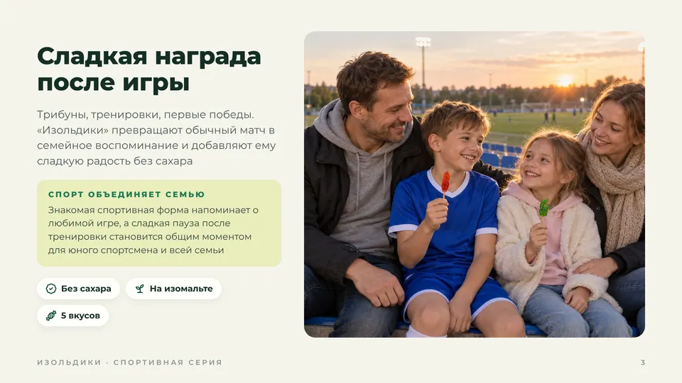 Сладкая награда после игры: семья на трибуне