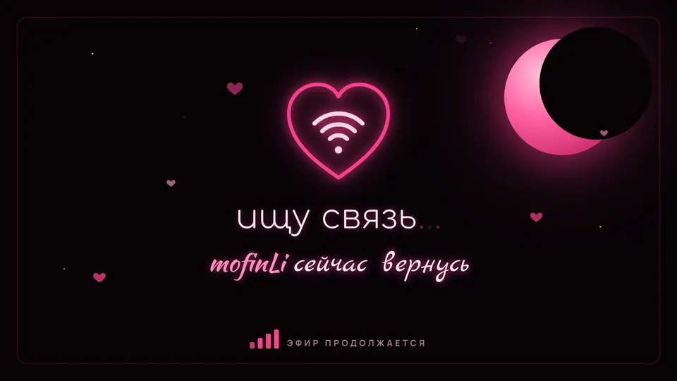 Финал: сердце-сигнал, луна и сердечки