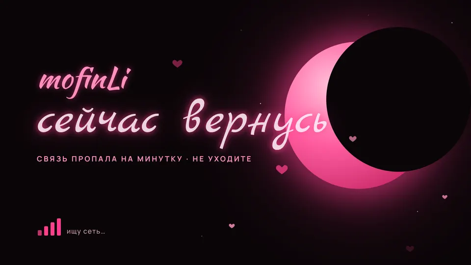 Вариант 1 «Неоновая луна»: надпись «сейчас вернусь» и полумесяц