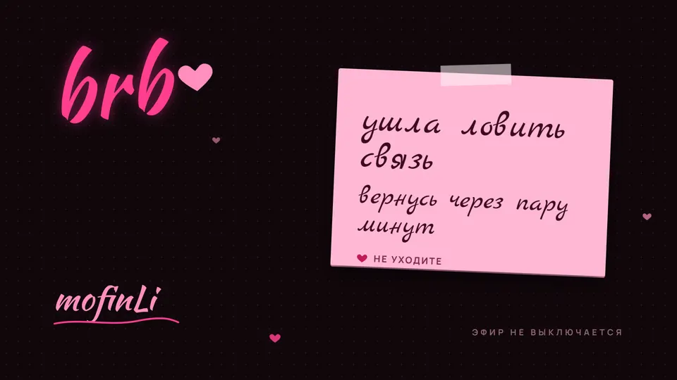 Вариант 3 «Записка»: «ушла ловить связь, вернусь через пару минут»