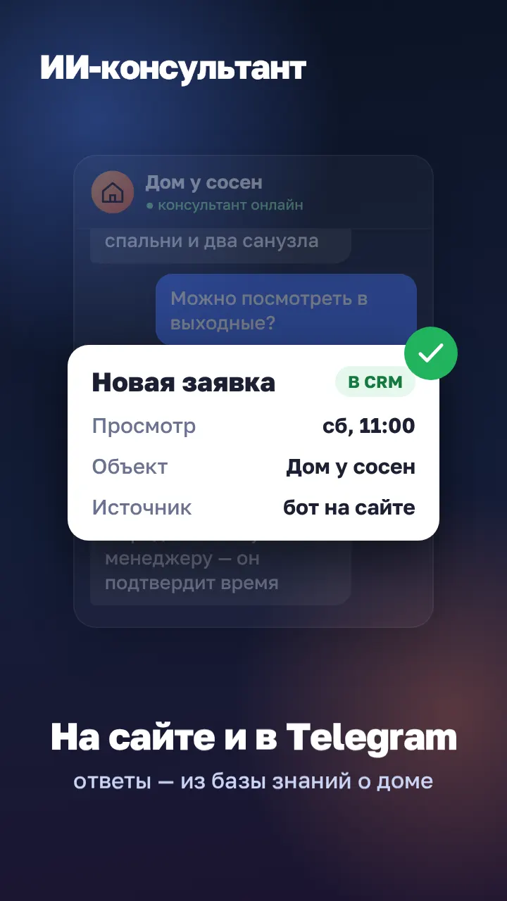 ИИ-бот: время выбрано касанием, заявка улетает в CRM