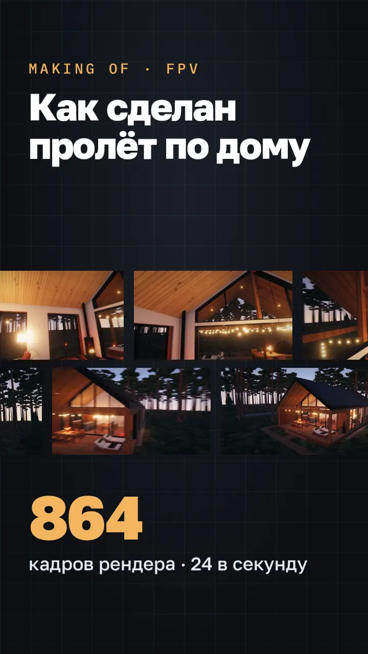 Инфографика: план дома рисует себя, траектория камеры прокладывается по настоящим данным
