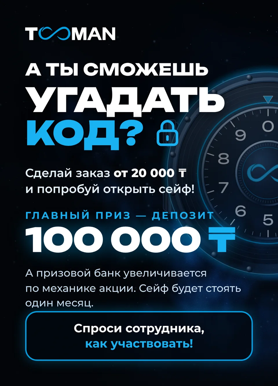 Флаер A6 на столы «А ты сможешь угадать код?»
