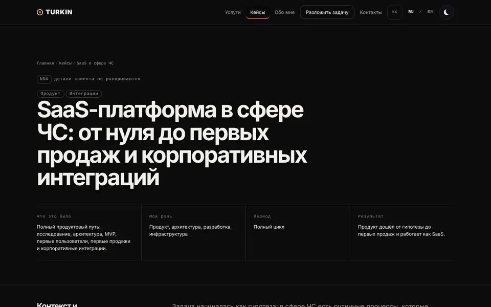 Страница кейса, тёмная тема